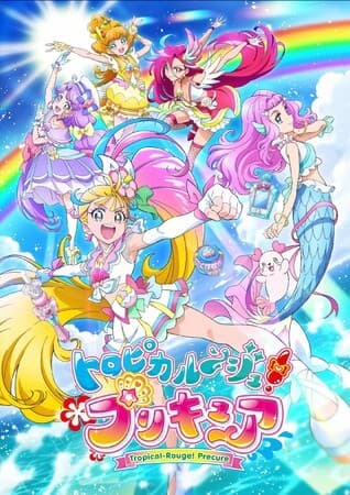 TVアニメ「トロピカル～ジュ！プリキュア」