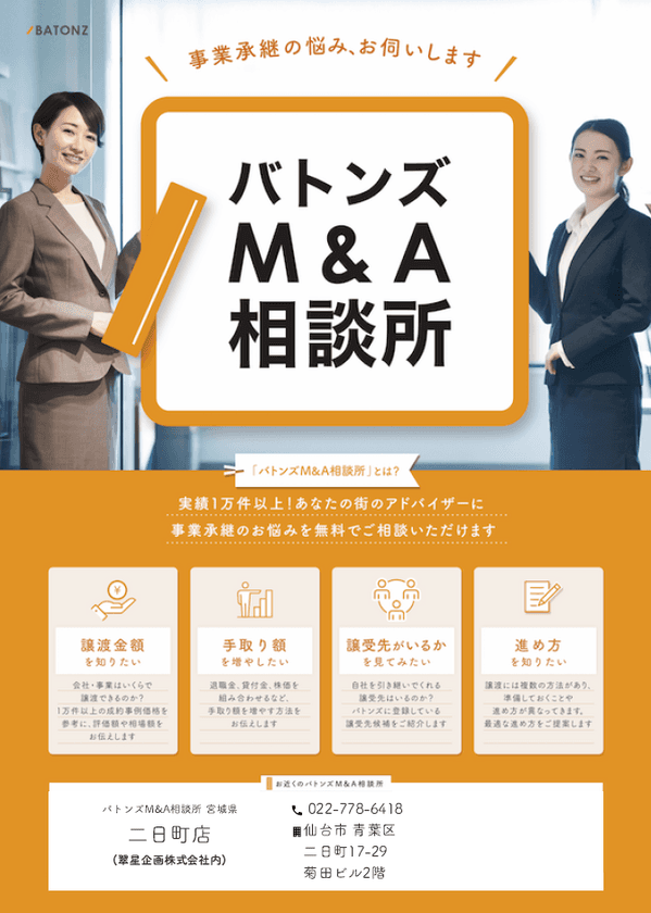 経営支援のプロ集団が東北地方のスモールM＆Aを支援！
中小企業診断士が連携した「チームSK」が
M＆A無料相談所を開設します