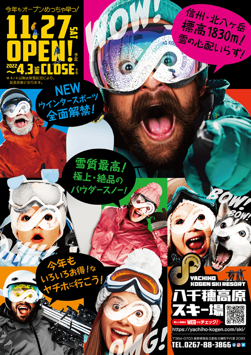 ＜八千穂高原スキー場＞　暖冬にもコロナにも負けない！
八千穂高原スキー場のウィンターシーズンがまもなく始動