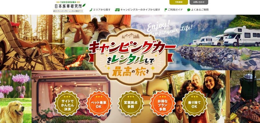 レンタルキャンピングカーのポータルサイト
「日本旅車研究所」を新規開設