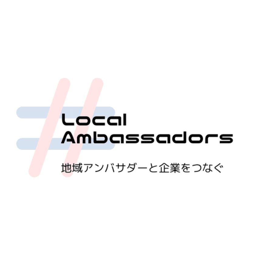 地域密着型インフルエンサーと企業の
ビジネスマッチングサイト「Local-Ambassadors」が誕生！