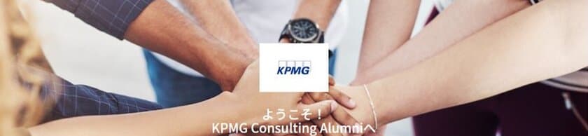 KPMGコンサルティング、卒業した仲間とつながるコミュニティ
「KPMG Consulting Alumni」を開設