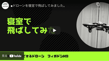 寝室で飛ばしてみた