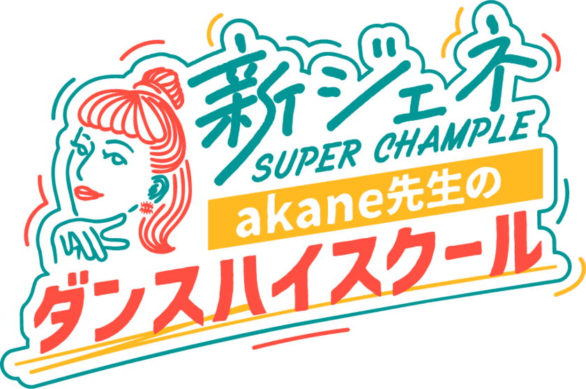 カリスマ振付師akane先生が高校ダンス部に突撃訪問！
新ジェネ スーパーチャンプルakane先生のダンスハイスクール　
2021年10月4日(月)放送スタート！