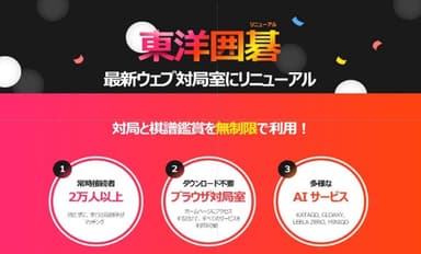 ネット囲碁サイト「東洋囲碁」リニューアル