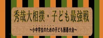 囲碁クラブ秀哉　子ども囲碁大会オンライン予選