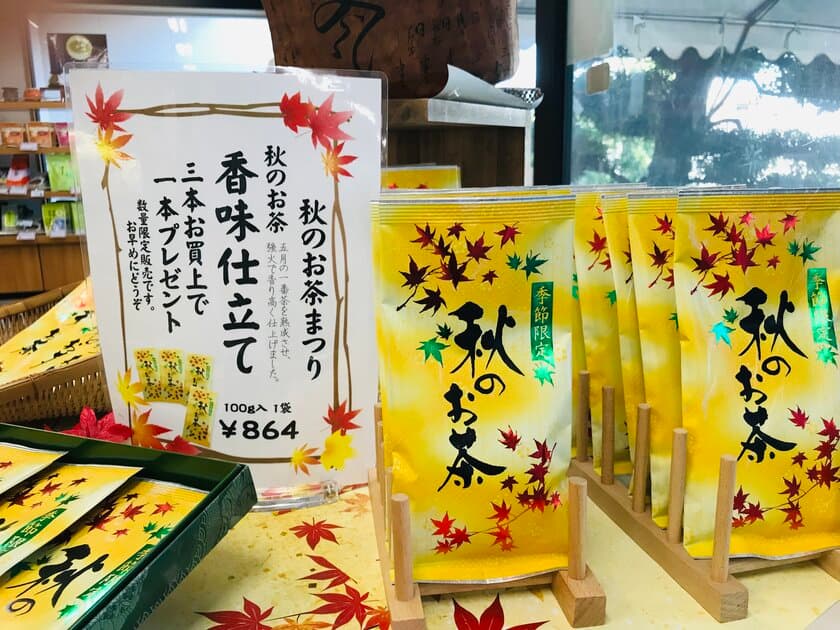 季節限定！秋のお茶香味仕立て3本お買上で
一本プレゼントキャンペーン開催　
～お茶は飲むマスク！お茶を飲んで免疫力アップ～