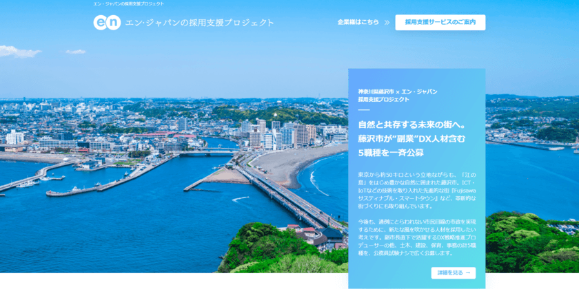 神奈川県藤沢市、市初となる「副業DX人材」を
エン・ジャパンで公募！