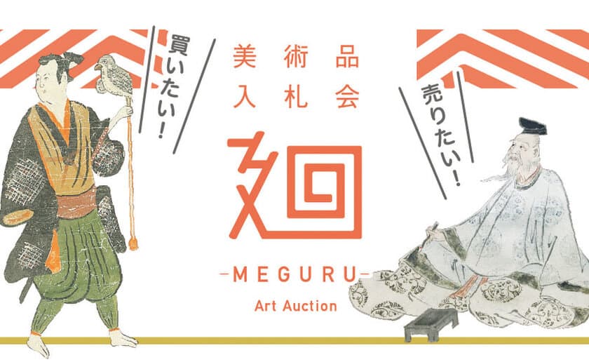 美術品入札会　廻-MEGURU-　vol.08 開催　
日本美術に特化した入札型オークション