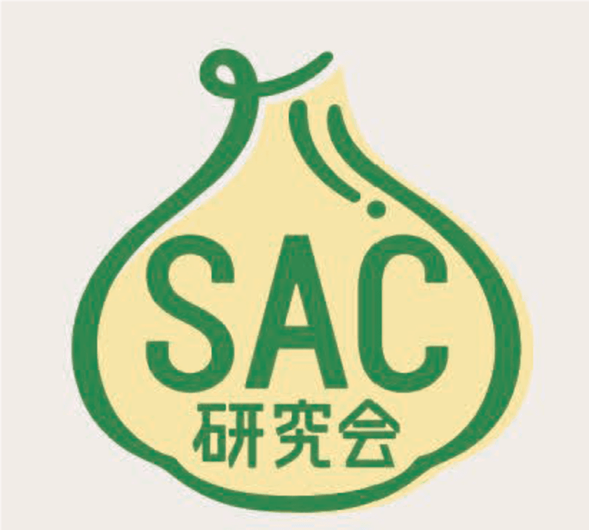 「SAC研究会」設立のお知らせ　
～科学的に解明されたニンニクの力“SAC”の普及を目指して～