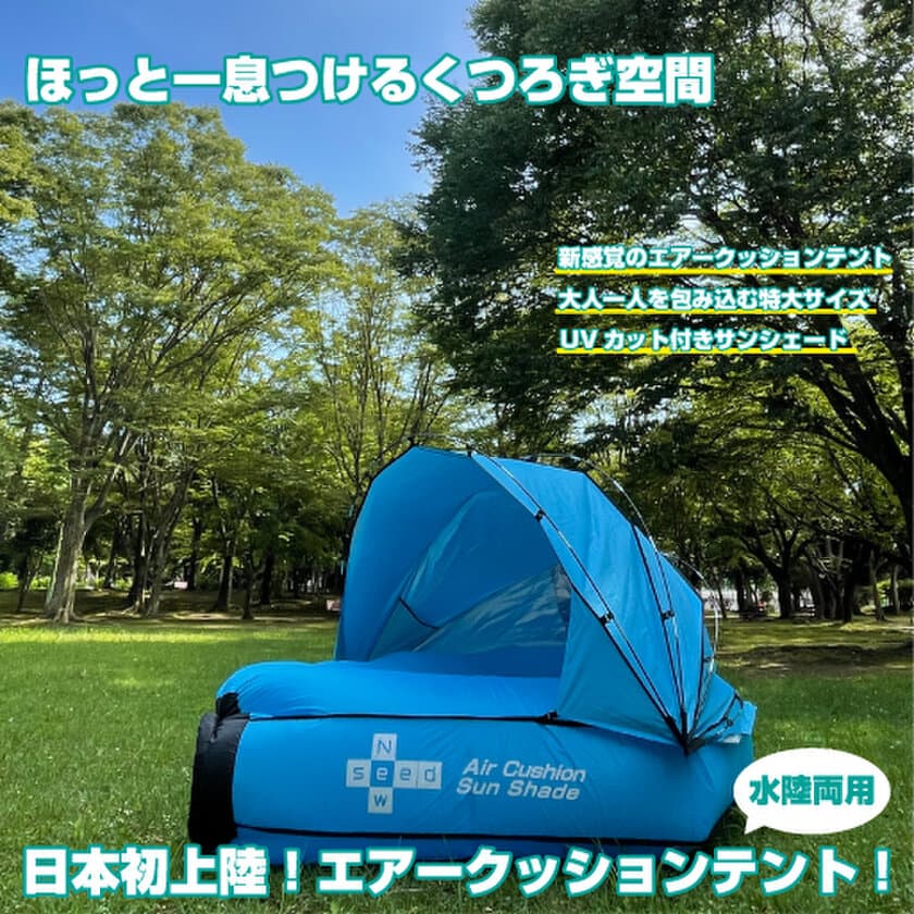 キャンプ、ビーチ、アウトドアに！
ゆったりくつろげる特大テント
「水陸両用エアークッションテント」クラファン400％達成