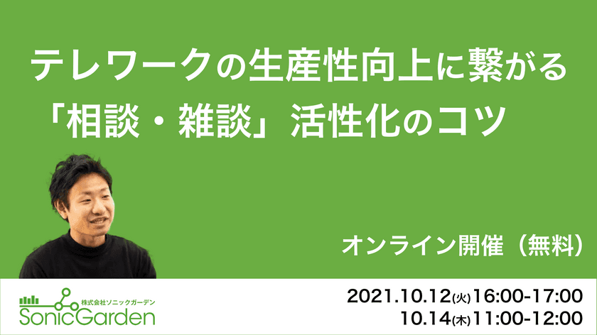 株式会社ソニックガーデン、テレワークの生産性向上に繋がる
「相談・雑談」活性化のコツを公開