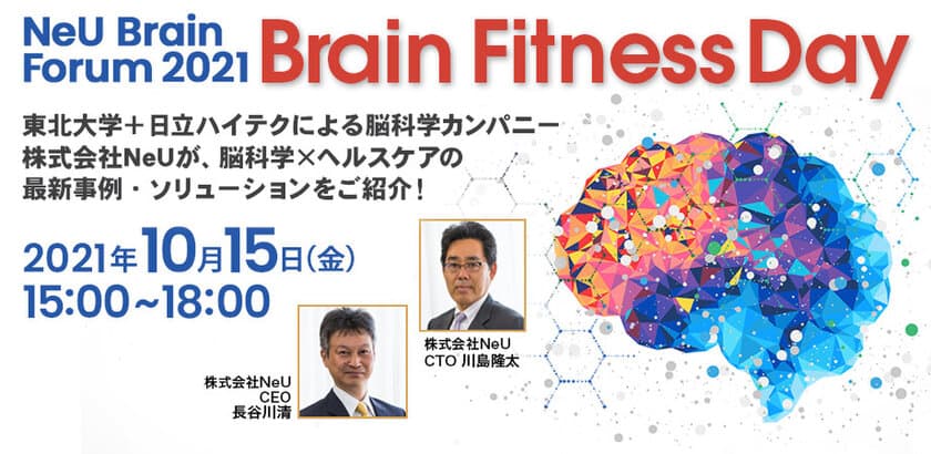 ＜参加費無料＞ 東北大学＋日立ハイテク　脳科学の最先端を紹介
　「NeU Brain Forum 2021」10月15日、19日にウェビナー開催