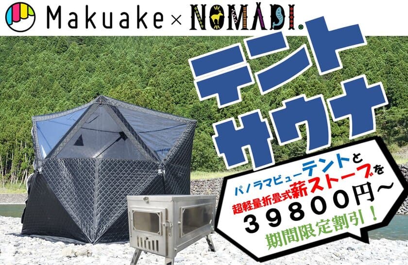 安価で高機能なテント型サウナと業界最軽量の折畳式薪ストーブ
9月16日(木)よりマクアケにて販売開始