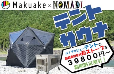 NOMADI.の安価で高機能なテント型サウナと超軽量高火力薪ストーブ