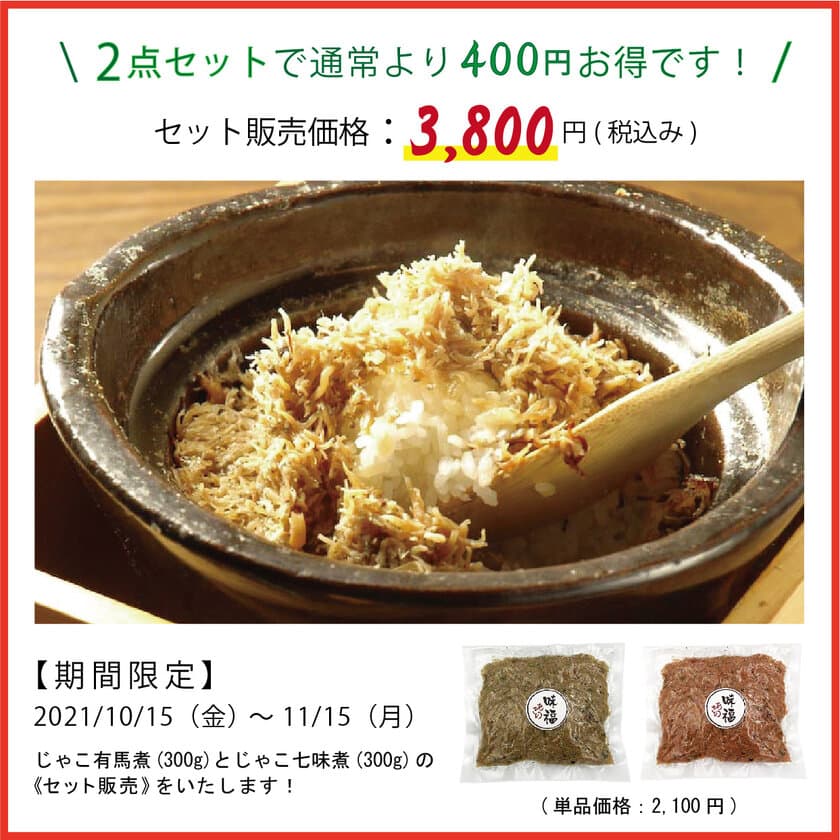 大人気！ご自宅用じゃこ有馬煮とご自宅用じゃこ七味煮の
お得なセット販売を期間限定で開始！！