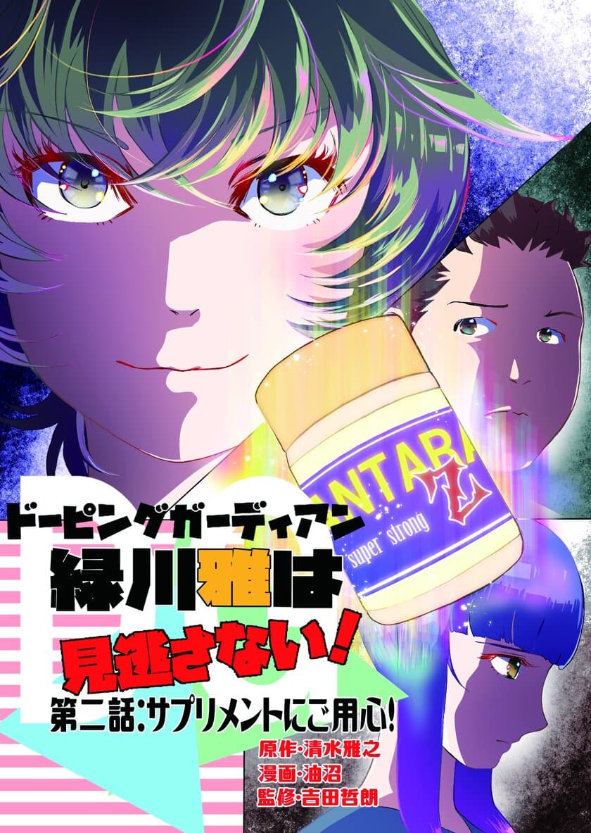 サプリメントでドーピング違反！？
漫画×お薬手帳
「ドーピングガーディアン緑川雅は見逃さない！」第2巻発売