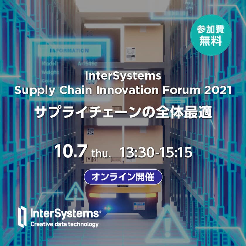 InterSystems Supply Chain Innovation Forum 2021を
10月7日(木) オンラインで開催　
テーマは「SCM4.0とサプライチェーン全体最適
 - 物流クライシスからの脱却」