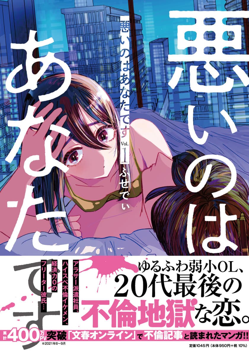 累計1600万PV突破!!
「文春オンライン」で不倫記事と一緒にランキング入り
『悪いのはあなたです 1』
2021年9月30日（木）に発売開始