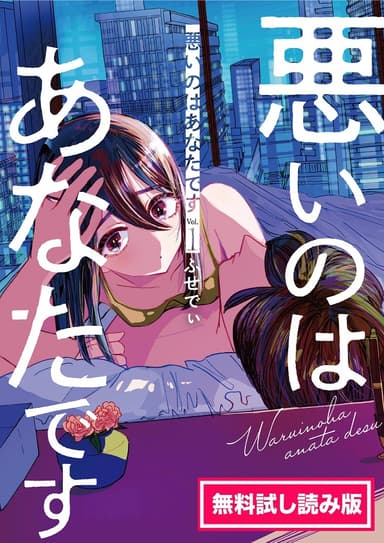 「悪いのはあなたです1　無料試し読み版」書影