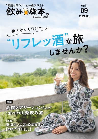 「飲み旅本。Powered by 旅色」Vol.9表紙：高橋メアリージュンさん