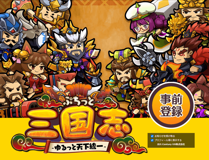 事前登録開始中のDMM GAMES
「ぷちっと三国志 ～ゆるっと天下統一～」
にて、登録者全員に大喬・小喬をプレゼント！