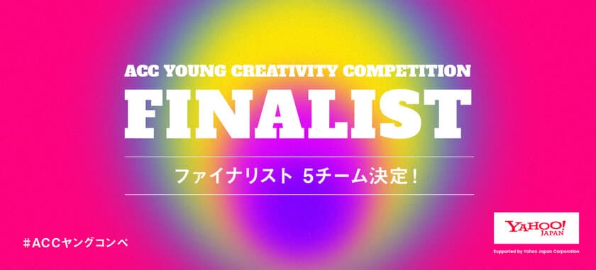 あらゆるフィールドで活躍する若手がアイデアを競う
第2回「ACC YOUNG CREATIVITY COMPETITION
(ACCヤングコンペ)」ファイナリスト発表！