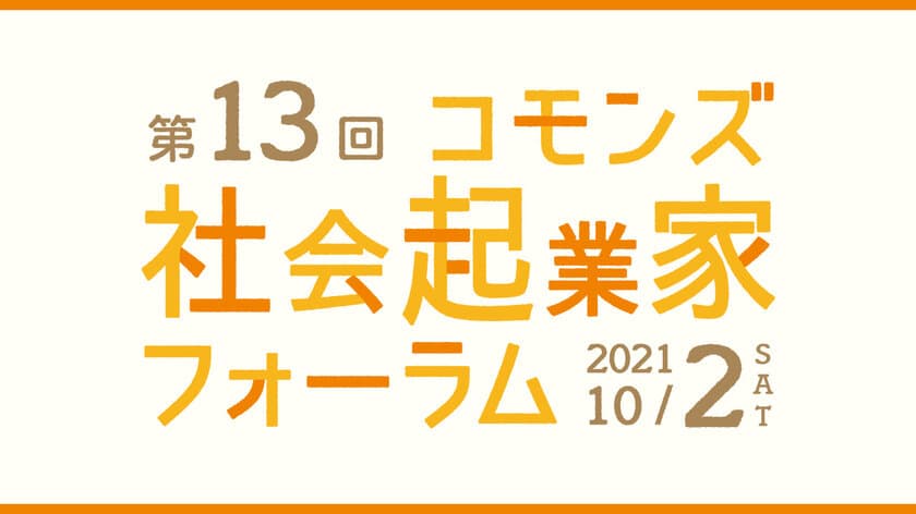 第13回コモンズ社会起業家フォーラムを10/2オンライン開催　
～社会課題の解決に取り組むリーダーたちのメッセージ～