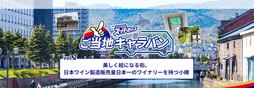 日本ワイン製造販売量日本一のワイナリーをもつ小樽市が
酒蔵の酒粕・甘酒を使ったレシピでコラボ！