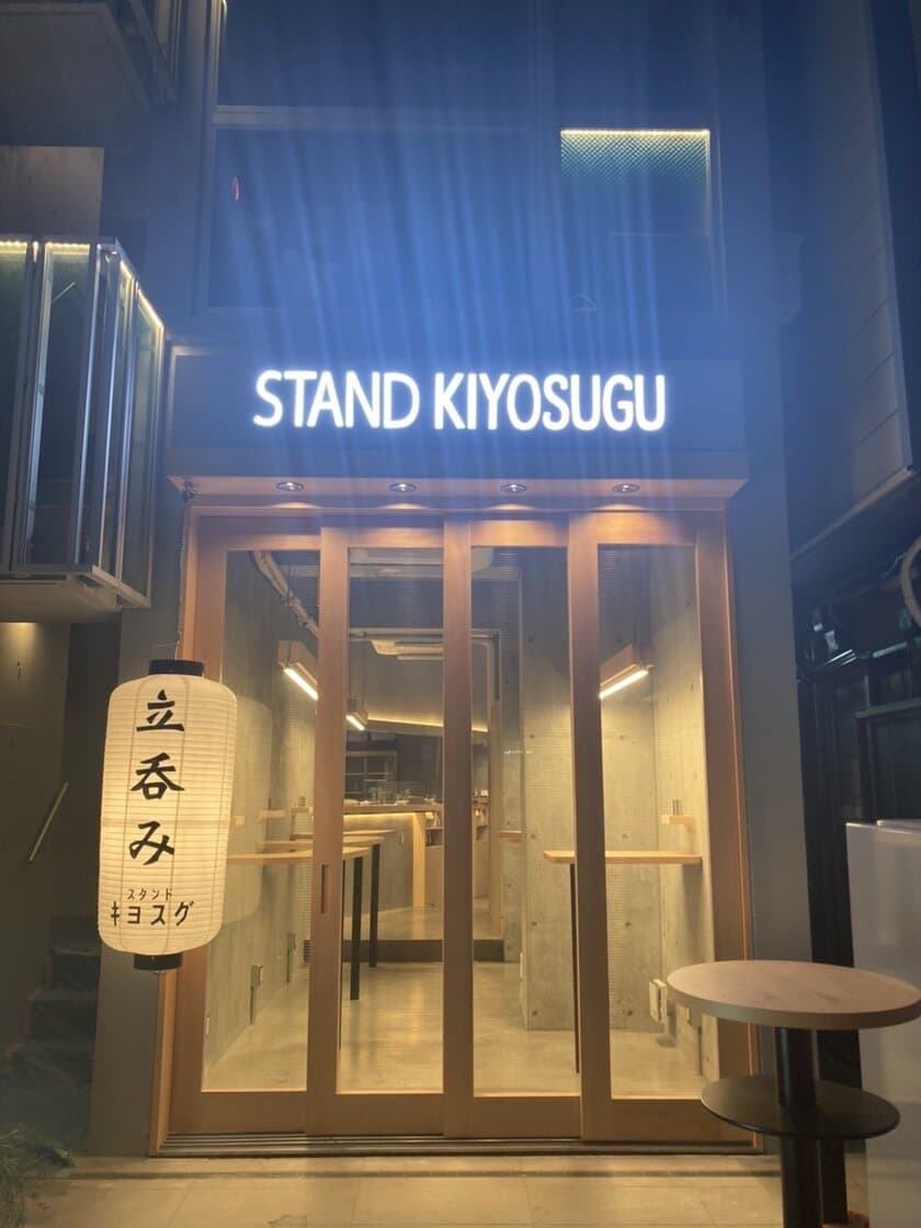 「大手メーカーと共同開発」東京・大井町に
令和の新スタイル立ち飲み
『STAND KIYOSUGU 2号店を10月8日オープン！