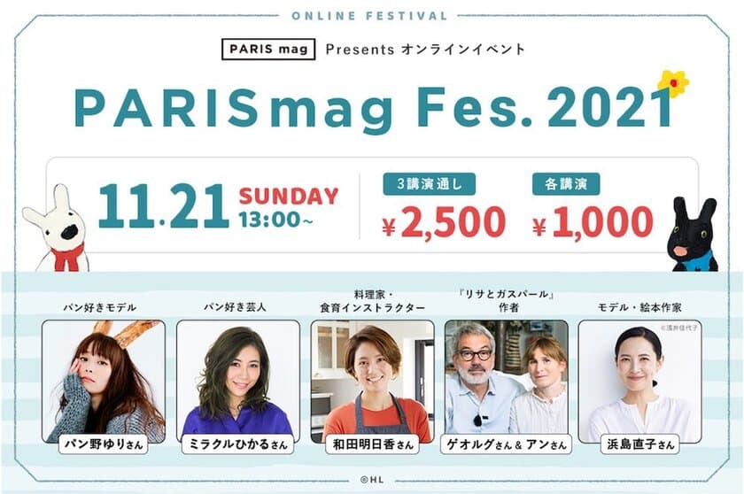 Webマガジン『PARIS mag』のオンラインフェスが
11月21日開催、出演者やトークテーマを公開