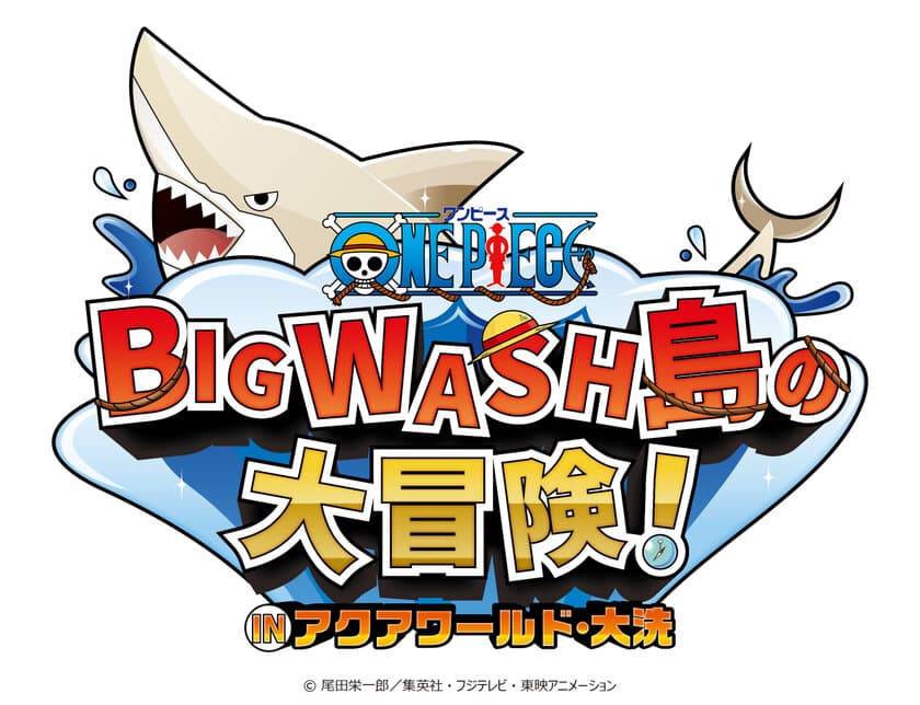 アクアワールド・大洗開館20周年記念事業　
アニメ『ワンピース』イベント開催決定！
ワンピース BIG WASH島の大冒険！
IN アクアワールド・大洗