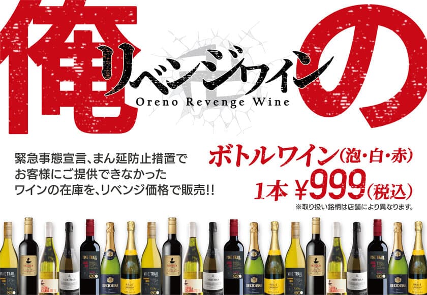 緊急事態宣言解除記念！俺のシリーズで10月1日から
「原価度外視！俺のリベンジワインフェア」を開催！