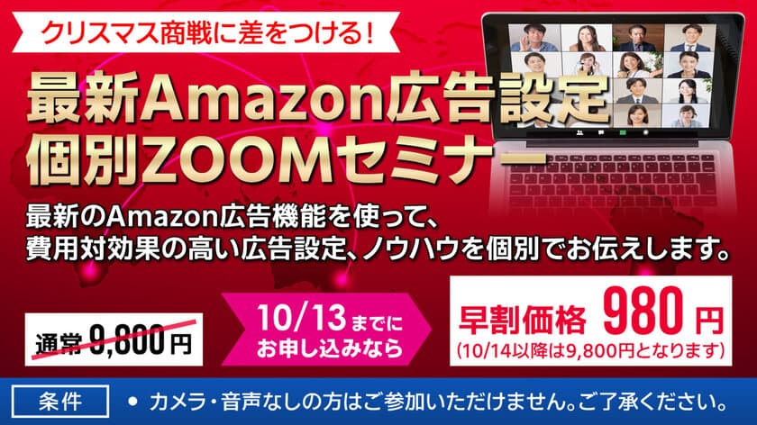 クリスマス商戦での売上拡大を支援する
「最新Amazon広告設定個別Zoomセミナー」を実施