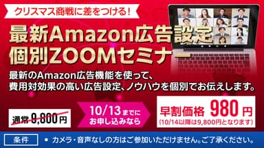 最新Amazon広告設定個別Zoomセミナー