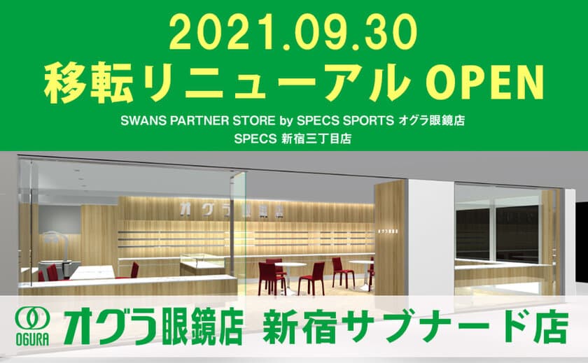 セレクトアイウェアショップ「SPECS新宿三丁目店」が
「オグラ眼鏡店 新宿サブナード店」として
9月30日に移転リニューアルオープン！