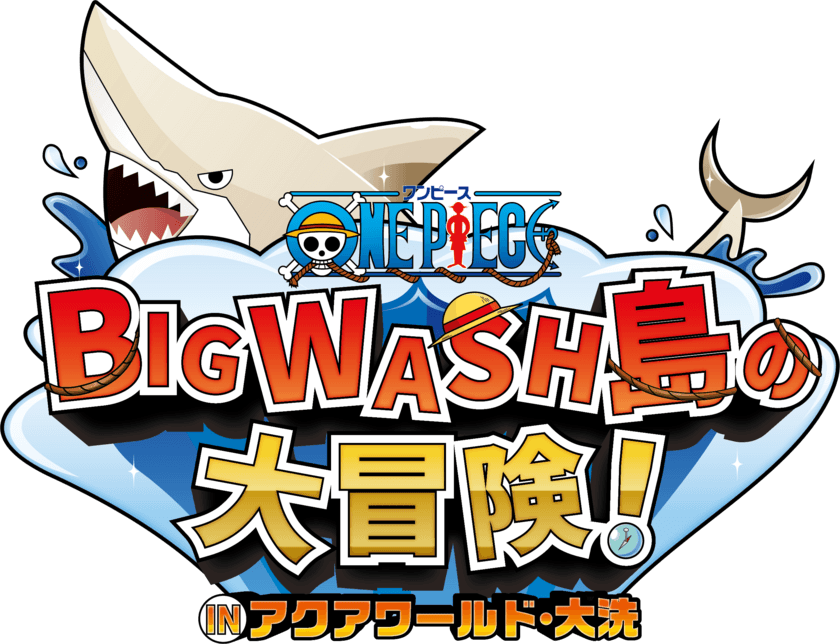 大人気アニメ『ワンピース』との共同企画開催！
アクアワールド・大洗「開館20周年記念事業」第5弾
ワンピース BIG WASH島の大冒険！
IN アクアワールド・大洗