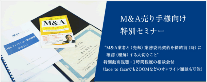 中小企業のM&Aによる事業承継トラブルはM&Aアドバイザーとの
“契約前の確認(チェック)”で防げることが判明　
M&A売り手向け特別セミナーを2021年10月より実施