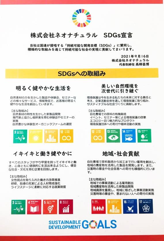 国産オーガニックコスメ「ネオナチュラル」　
SDGs宣言のお知らせ