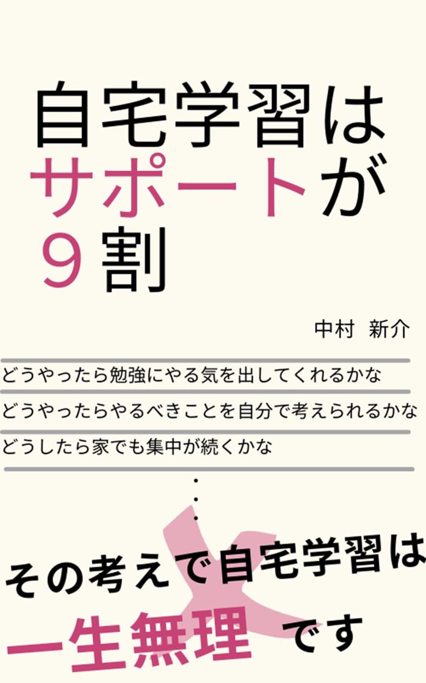 勉強させようとするほど自宅学習はしなくなる！？
電子書籍「自宅学習はサポートが9割」
9月22日Amazonにて発売開始！