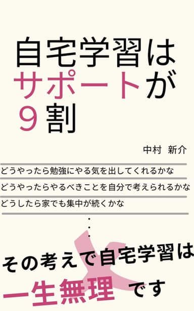 自宅学習はサポートが9割