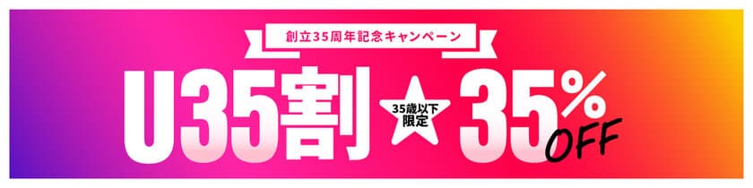 ～東横INNをあなたの旅のパートナーに！～
【35周年企画 第3弾】「U35割」10/1スタート