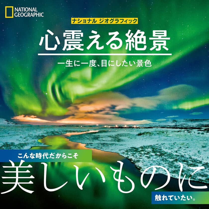 写真集『ナショナル ジオグラフィック
心震える絶景　一生に一度、目にしたい景色』
発売中！