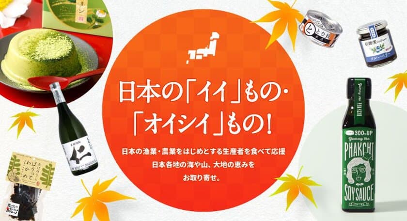 台湾・香港向け越境EC特設ページを開設！
日本の「イイ」もの・「オイシイ」ものを
期間限定で、2021年10月1日(金)から販売開始