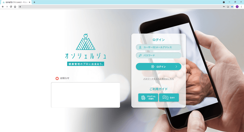 ～ 健康管理のプロに出会える ～
オンライン保健指導サービス 『オンシェルジュ』
10月上旬にサービス提供開始
