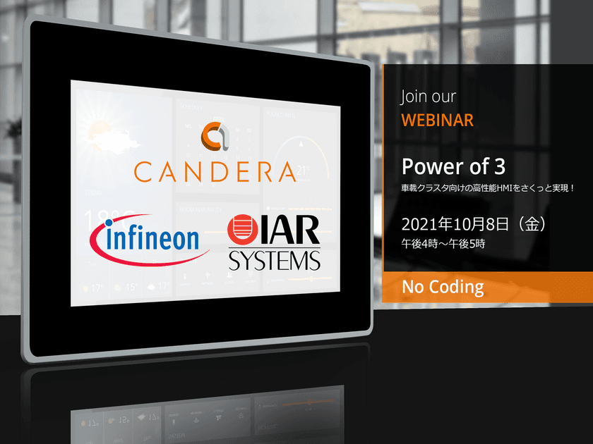 ＜10月8日開催＞　
インフィニオン × IARシステムズ× カンデラ共催セミナー
「次世代HMI開発ツールで車載クラスタ向け
高性能HMIをさくっと実現！」