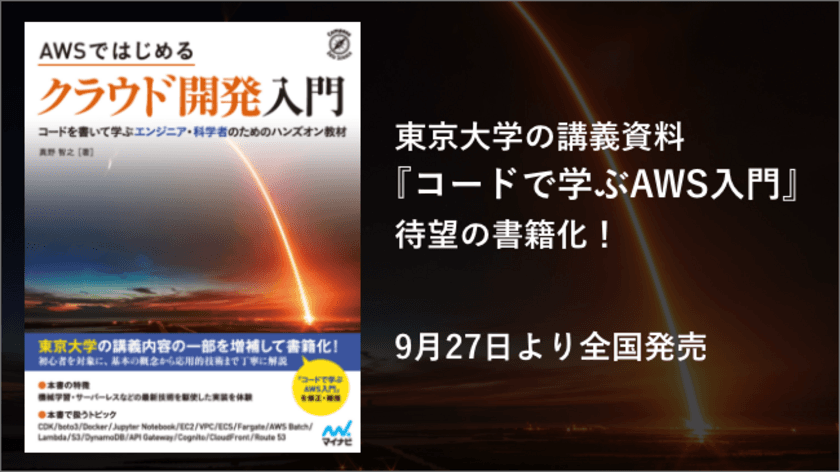 東京大学の講義の一部を書籍化！
コードを書いて学ぶクラウド開発の書籍を新発売　
サーバレスアーキテクチャから機械学習まで、
さまざまな知識が身につきます