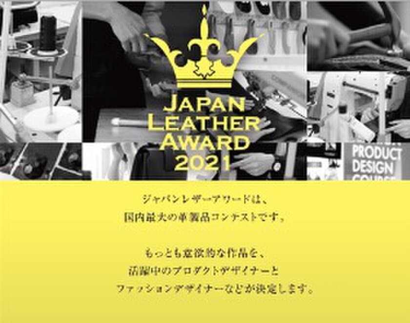 14年目を迎える国内最大規模の革製品のコンテスト！
「ジャパンレザーアワード 2021」応募作品の一般公開展示を
10月3日(日)に二子玉川ライズにて開催