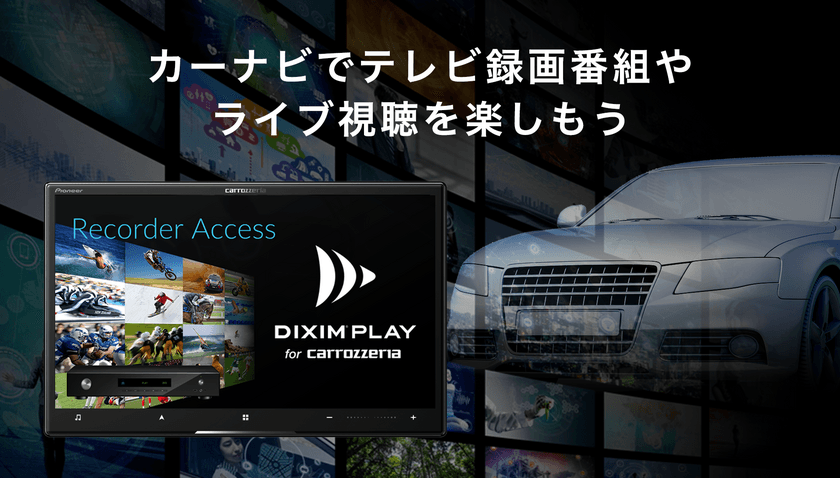 カーナビ向けTV録画番組視聴アプリ「DiXiM Play」　
カロッツェリア「サイバーナビ」2021年モデルに搭載