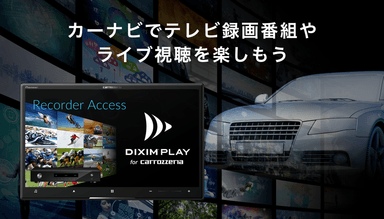 カーナビ向けTV録画番組視聴アプリ「DiXiM Play」カロッツェリア「サイバーナビ」2021年モデルに搭載